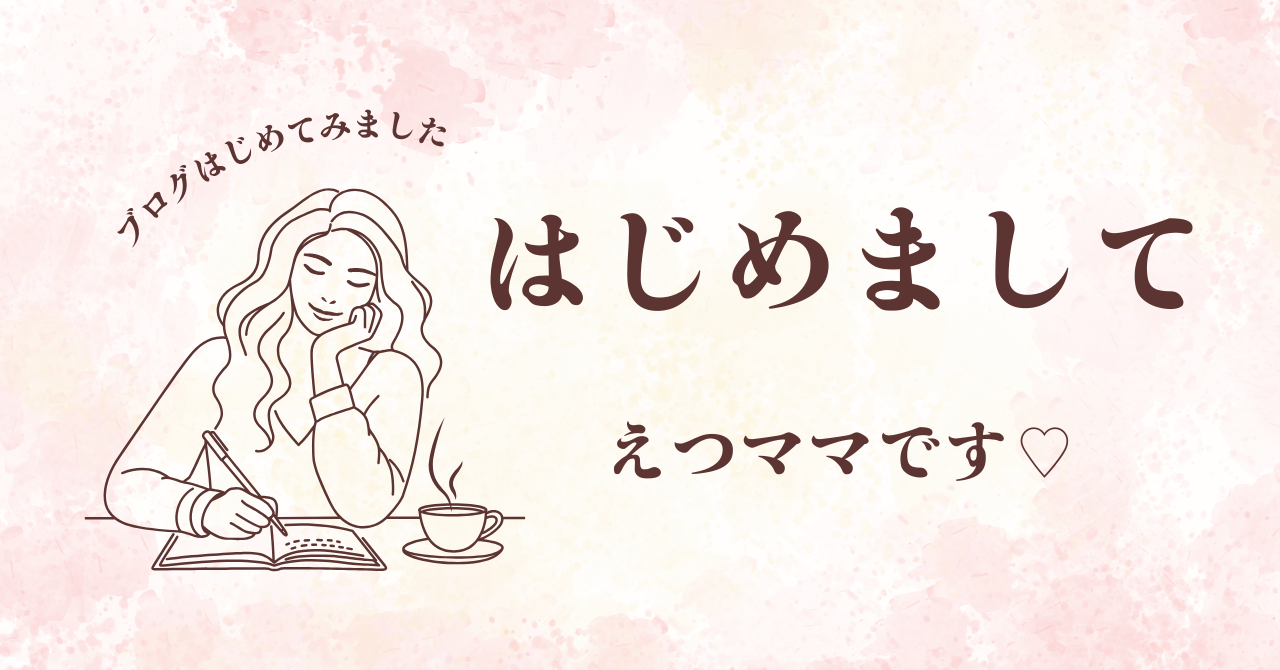 はじめてのブログを書きました