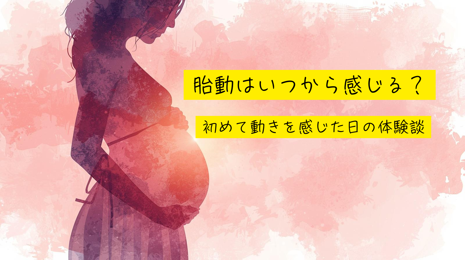 胎動はいつから感じる？初めて動きを感じた日の体験談
