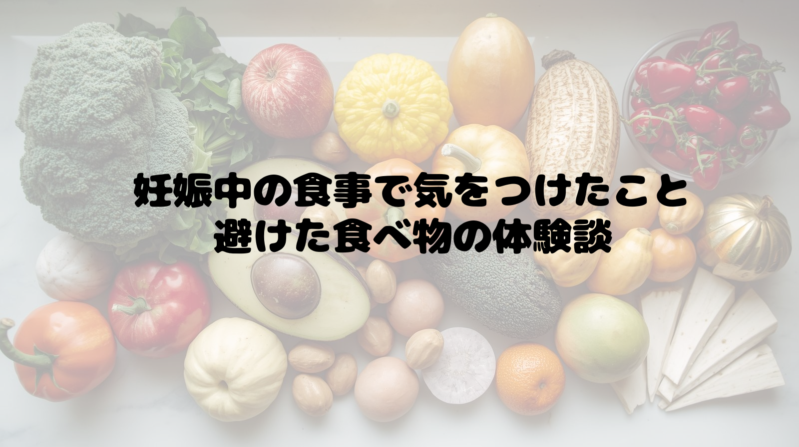 妊娠中の食事で気をつけたこと｜避けた食べ物の体験談