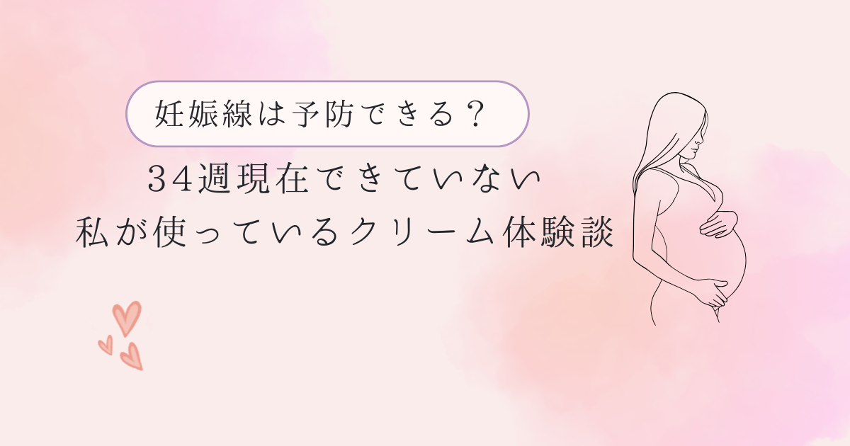 妊娠線は予防できる？34週現在できていない私が使っているクリーム体験談