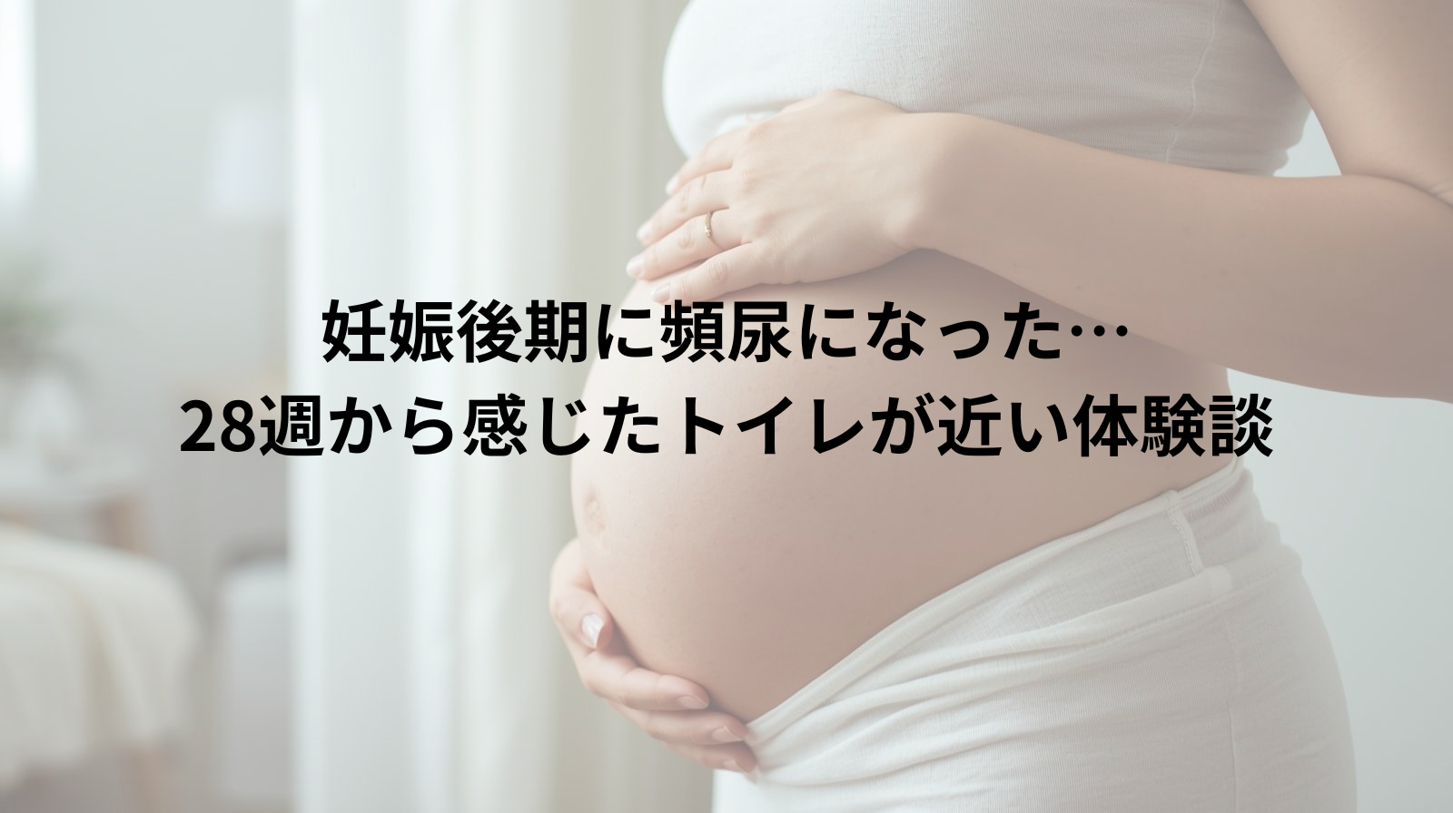 妊娠後期に頻尿になった…28週から感じたトイレが近い体験談