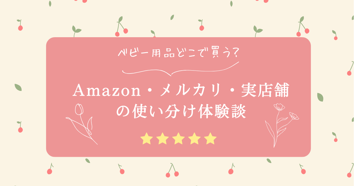 ベビー用品どこで買う？Amazon・メルカリ・実店舗の使い分け体験談