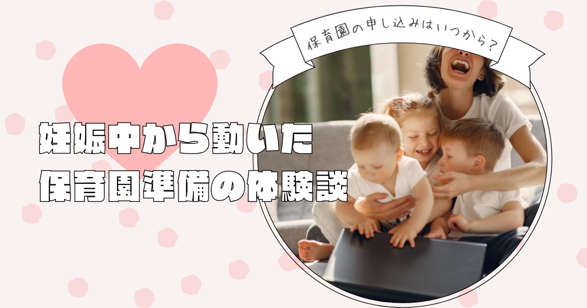 保育園の申し込みはいつから？妊娠中から動いた保育園準備の体験談