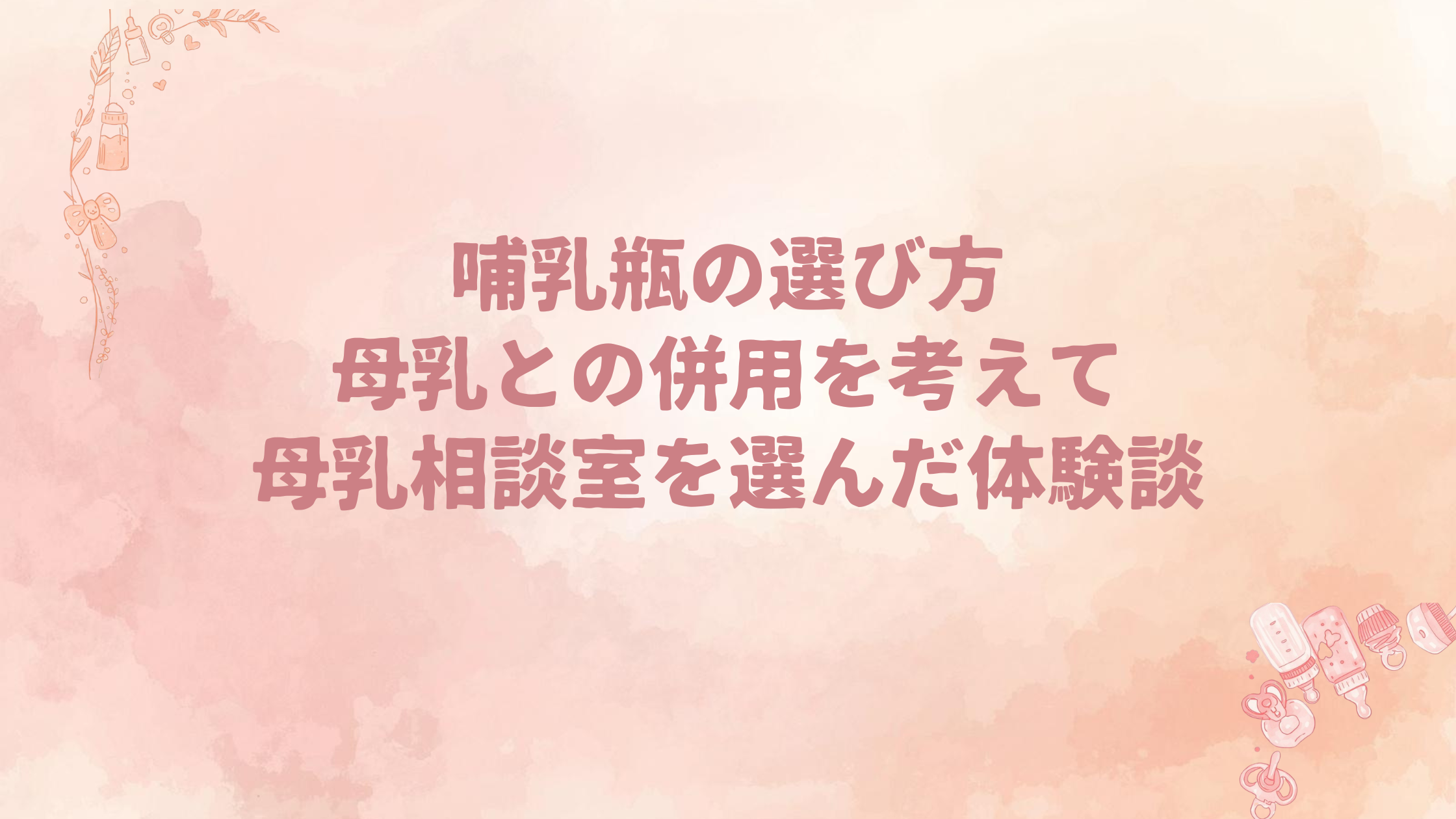 哺乳瓶の選び方｜母乳との併用を考えて母乳相談室を選んだ体験談
