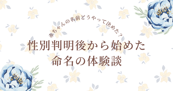 赤ちゃんの名前どうやって決めた？性別判明後から始めた命名の体験談
