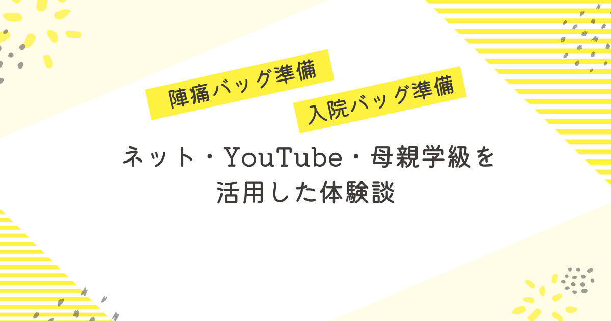 陣痛バッグ・入院バッグの準備｜ネット・YouTube・母親学級を活用した体験談