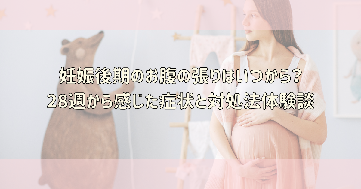 妊娠後期のお腹の張りはいつから？28週から感じた症状と対処法体験談