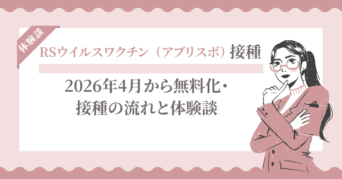 妊娠中にRSウイルスワクチン（アブリスボ）を接種しました｜2026年4月から無料化・接種の流れと体験談