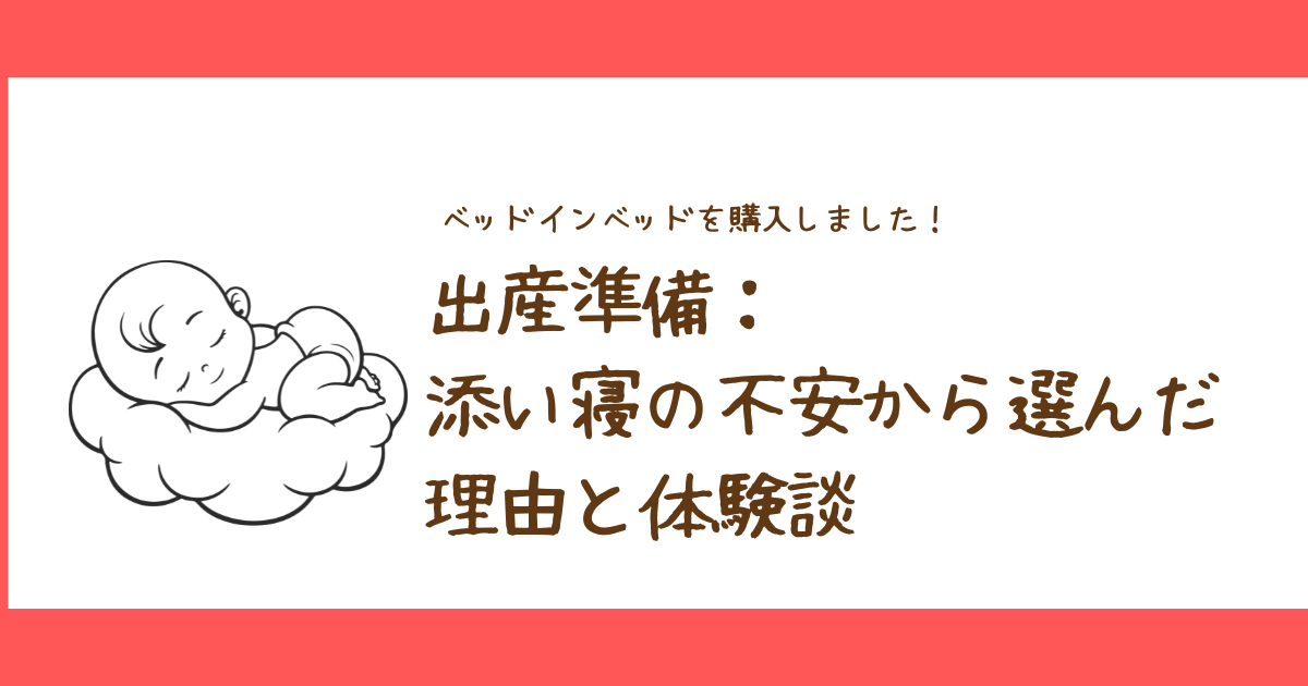 ベッドインベッドを購入しました｜添い寝の不安から選んだ理由と体験談【出産準備】