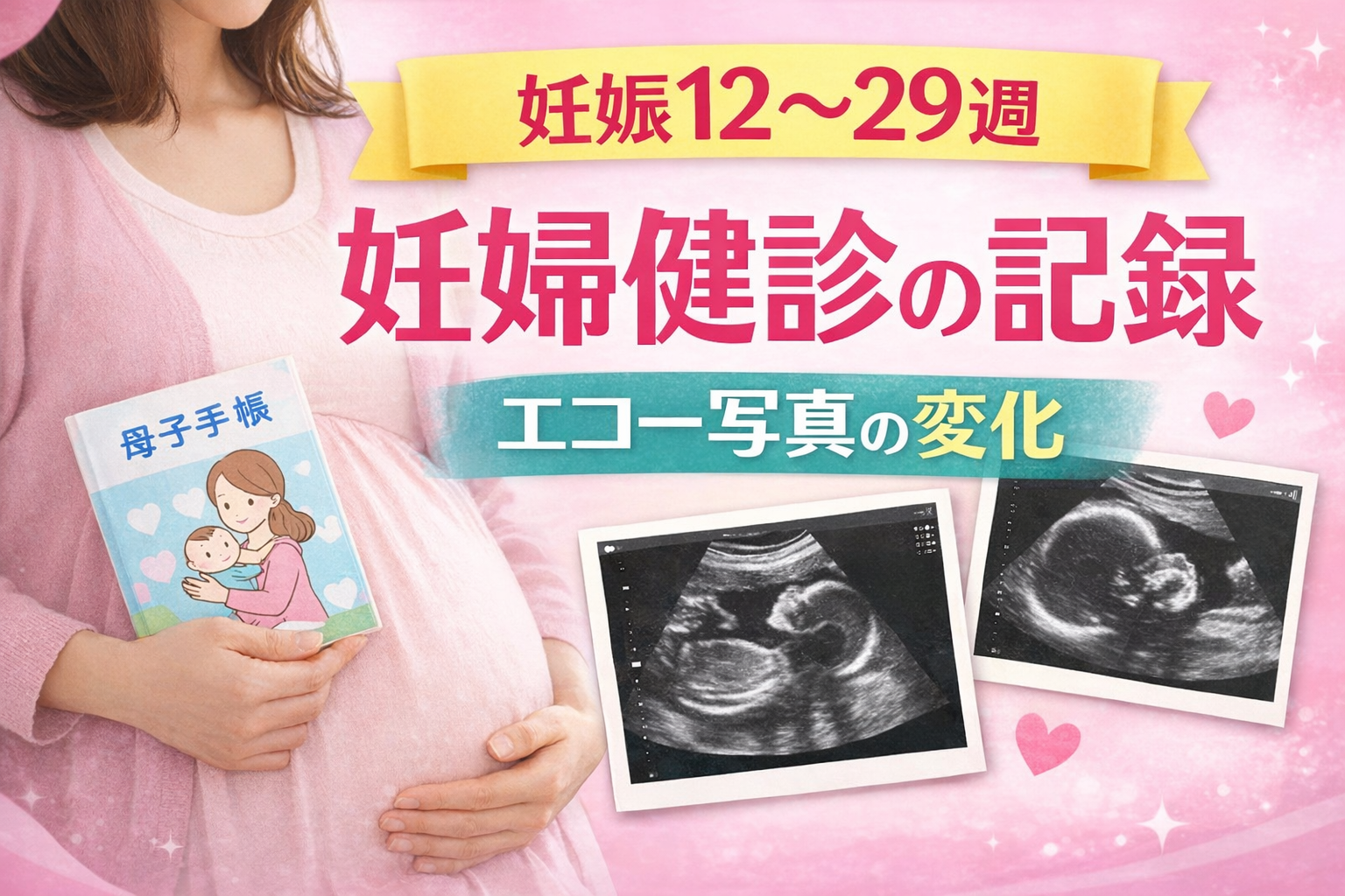 妊娠12週〜29週の妊婦健診記録｜エコー写真の変化と赤ちゃんの成長