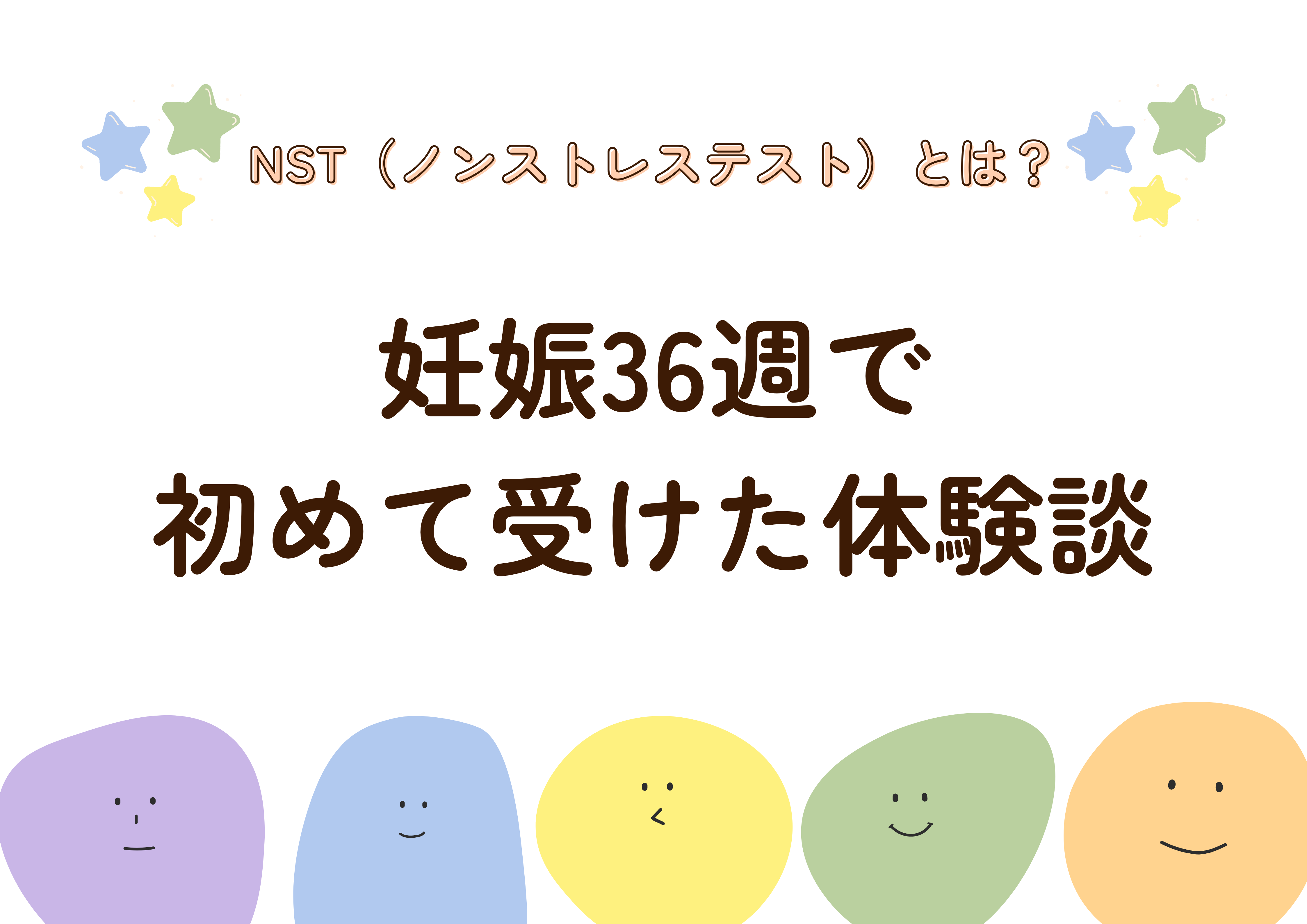 NST（ノンストレステスト）とは？妊娠36週で初めて受けた体験談｜痛み・流れ・時間を解説