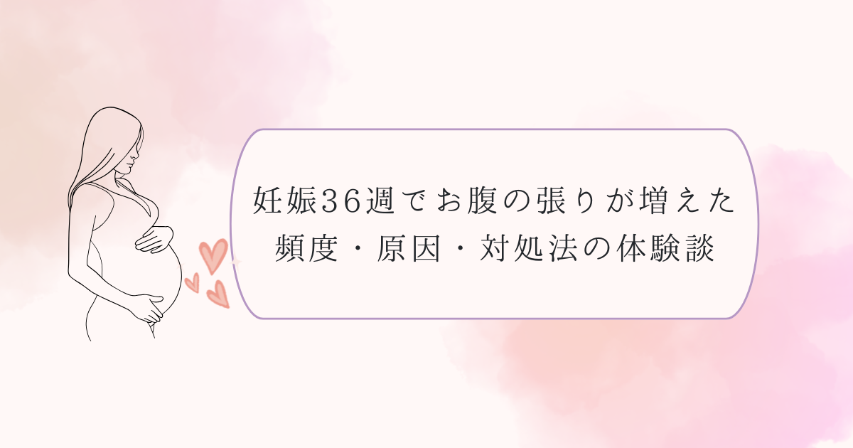 妊娠36週でお腹の張りが増えた｜頻度・原因・対処法の体験談