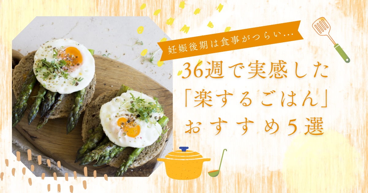 妊娠後期は食事がつらい…｜36週で実感した「楽するごはん」おすすめ5選