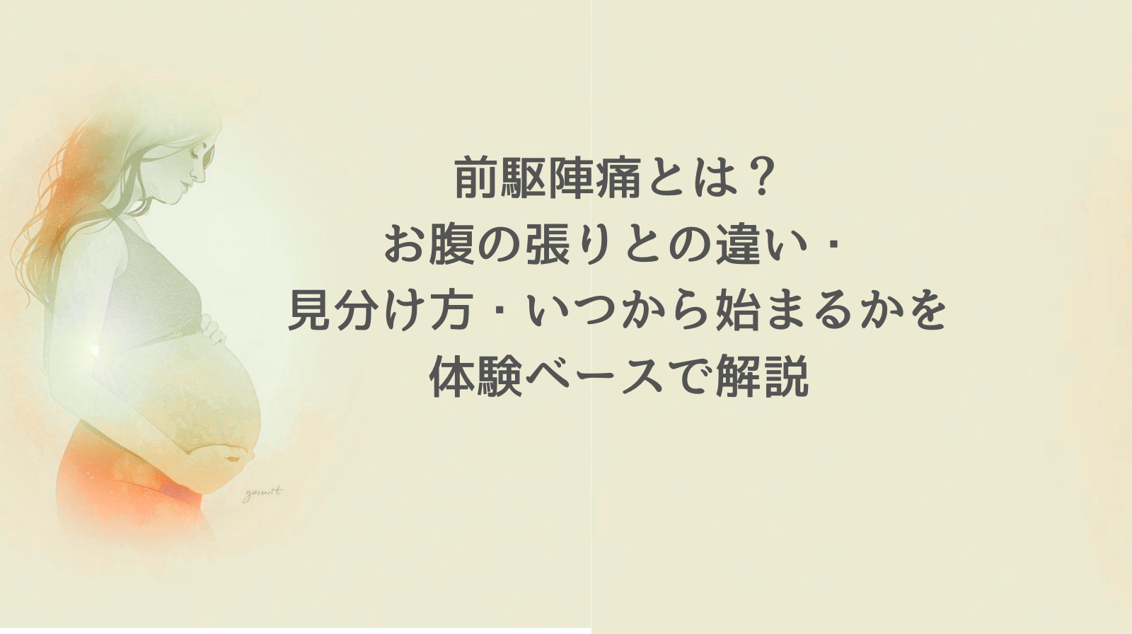 前駆陣痛とは？お腹の張りとの違い・見分け方・いつから始まるかを体験ベースで解説