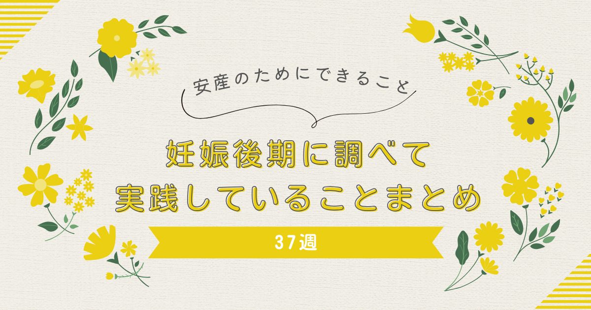 安産のためにできること｜妊娠後期に調べて実践していることまとめ【37週】
