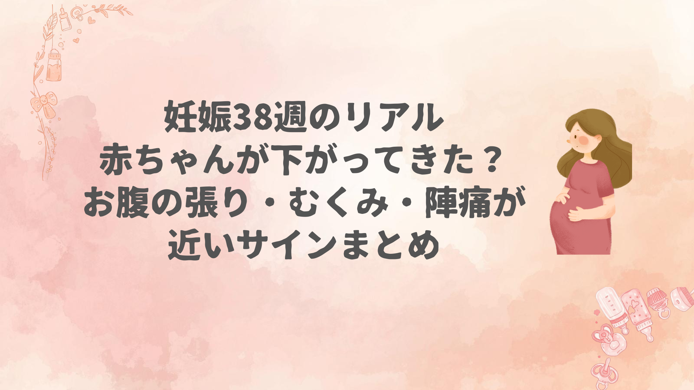 妊娠38週のリアル｜赤ちゃんが下がってきた？お腹の張り・むくみ・陣痛が近いサインまとめ
