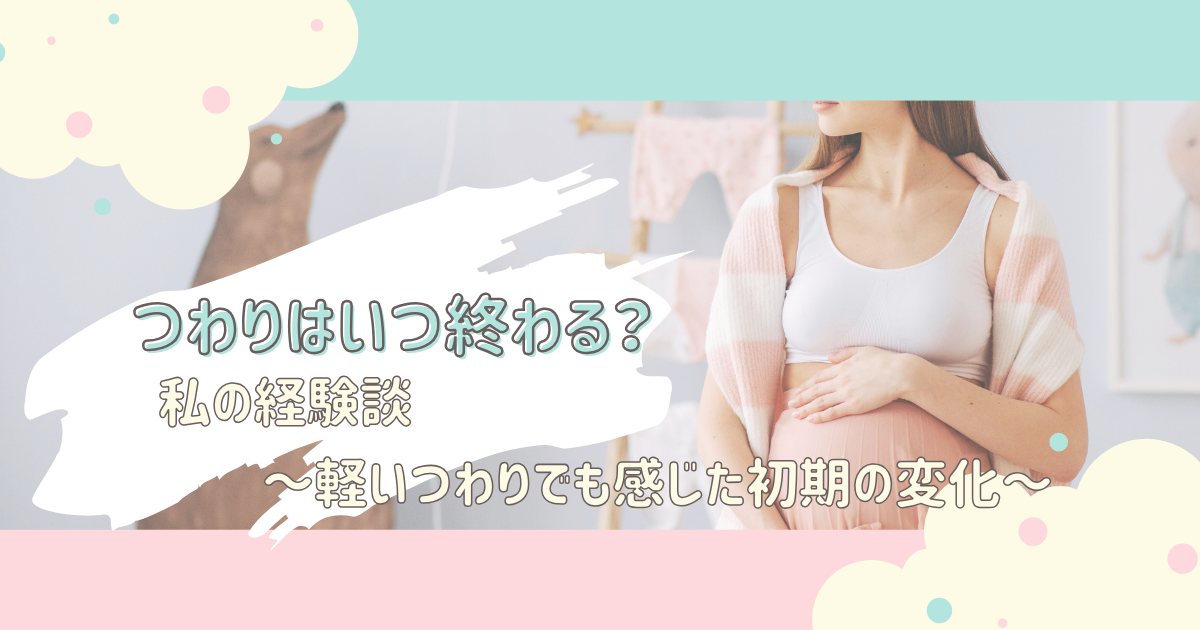 つわりはいつ終わる？私の体験談｜軽いつわりでも感じた妊娠初期の変化