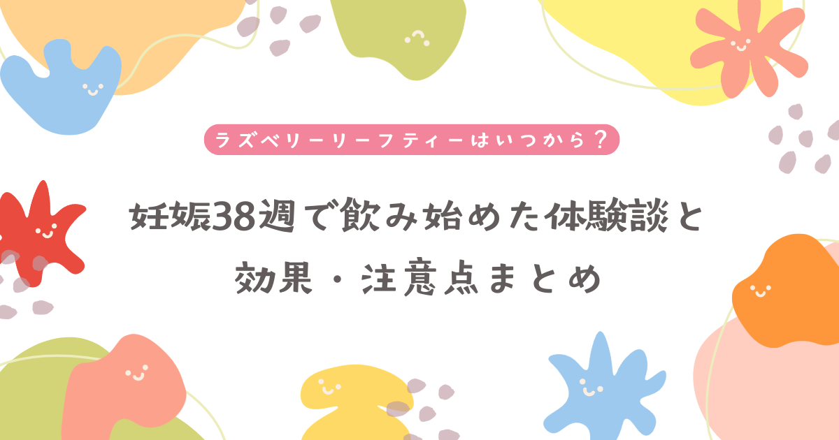 ラズベリーリーフティーはいつから？妊娠38週で飲み始めた体験談と効果・注意点まとめ