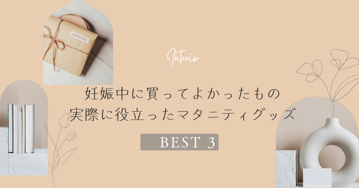 妊娠中に買ってよかったもの3選｜実際に役立ったマタニティグッズ