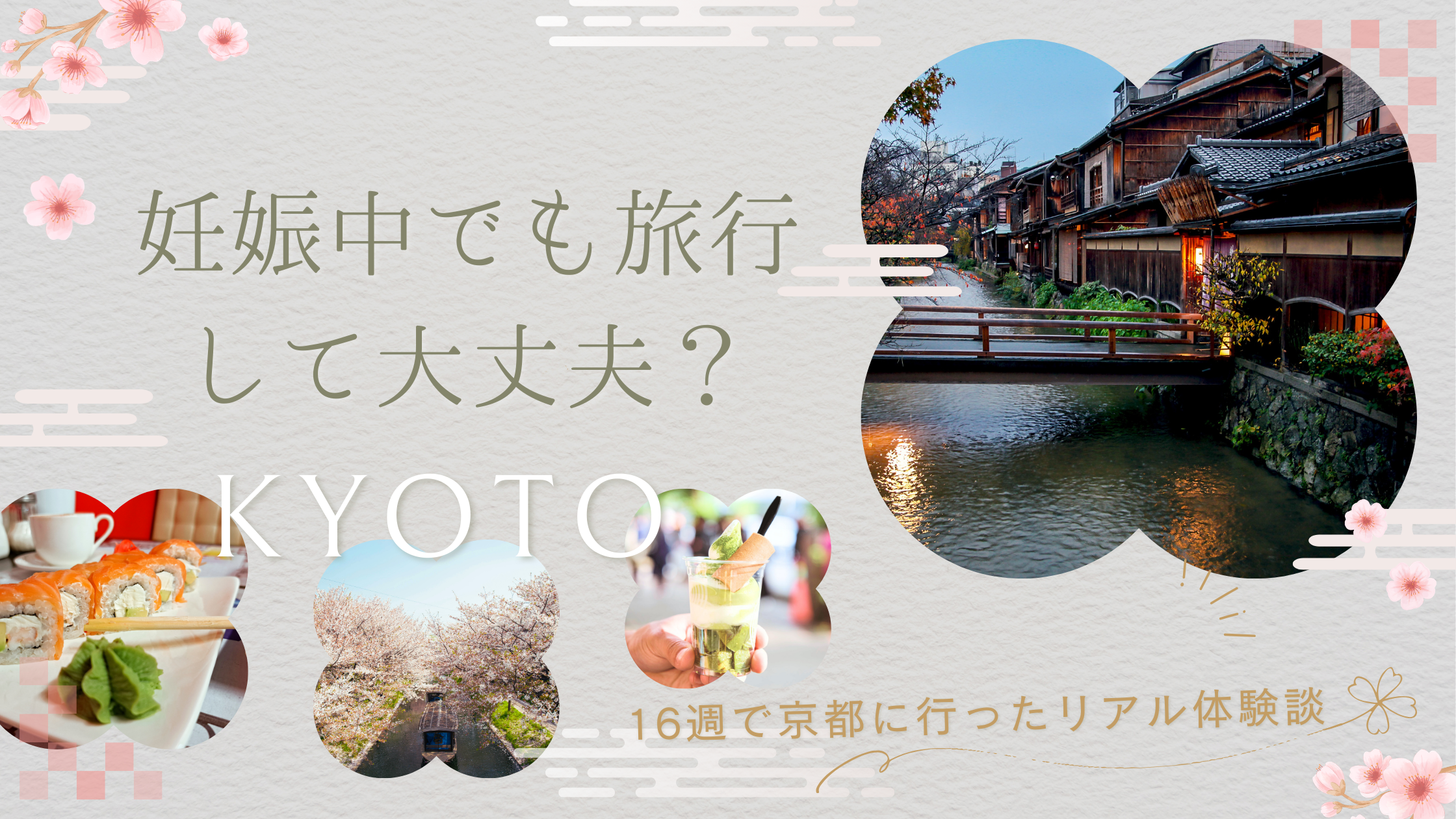 妊娠中でも旅行して大丈夫？16週で京都に行ったリアル体験談