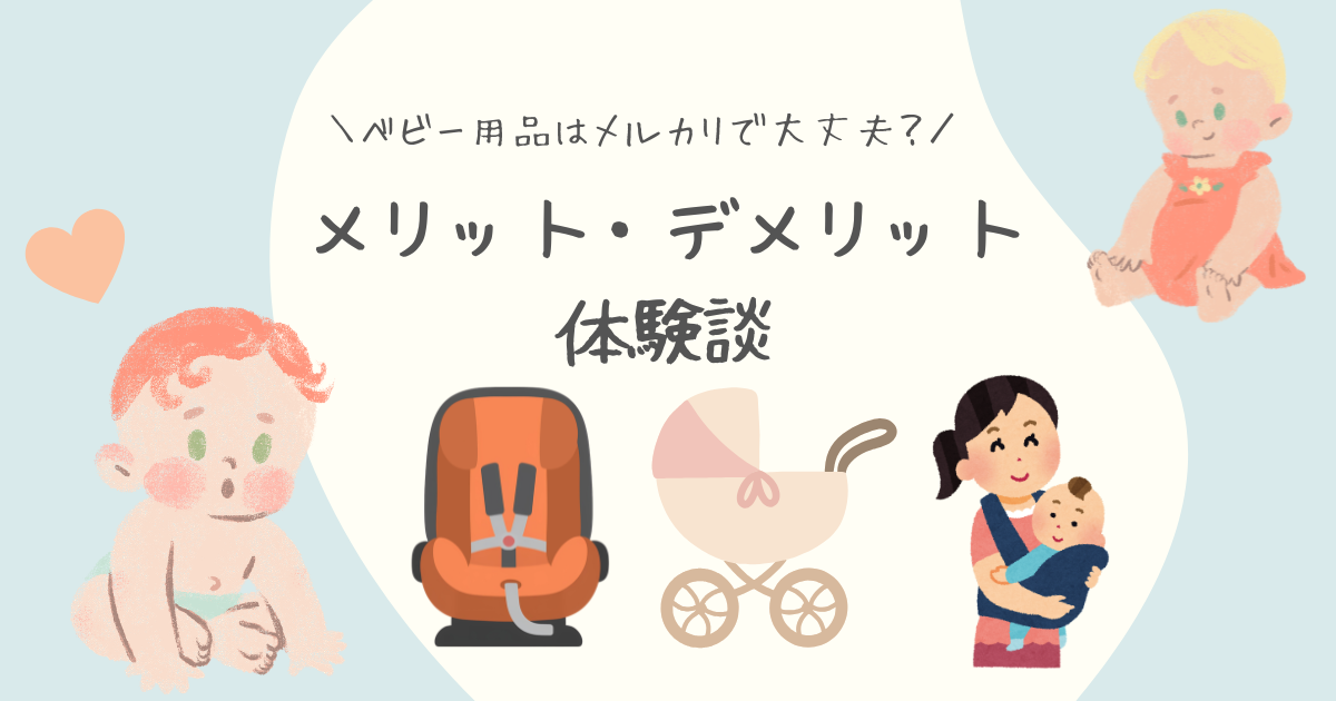 ベビー用品はメルカリで大丈夫？メリット・デメリット体験談